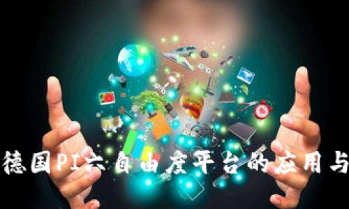 探索德国PI六自由度平台的应用与创新