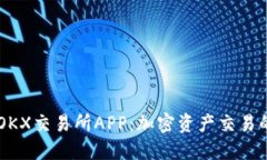 深入了解OKX交易所APP：加