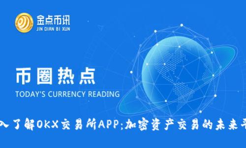 深入了解OKX交易所APP：加密资产交易的未来平台