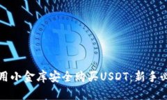 如何利用小金库安全购买