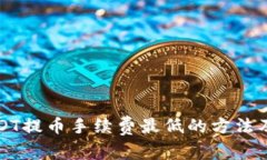 如何找到USDT提币手续费最