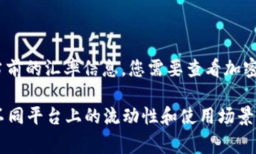 USDC（USD Coin）和UST（TerraUSD）是两种不同的稳定币，它们的价值通常与美元1:1挂钩。为了获取当前的汇率信息，您需要查看加密货币交易所或金融服务提供商的最新数据。稳定币的价值可能会在交易过程中因市场波动而略有变化。

请注意，UST是Terra区块链的一部分，而USDC是由Circle和Coinbase共同推出的稳定币。因此，两者在不同平台上的流动性和使用场景可能不同。要了解实时汇率，建议您访问相关的加密货币交易平台。