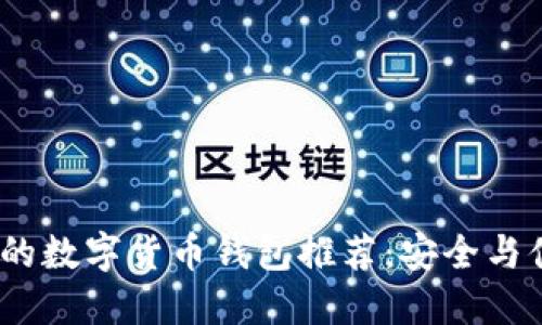 2023年最实用的数字货币钱包推荐：安全与便捷的完美结合