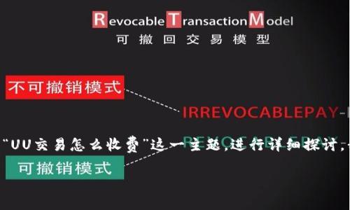 在这个数字化交易日益频繁的时代，不同的交易平台和交易方式各有其收费标准。本文将围绕“UU交易怎么收费”这一主题，进行详细探讨。我们的目标是让读者对UU交易的收费方式有一个全面的认识，同时解答与此相关的几个问题。

了解UU交易的收费标准：透明与便捷的操作体验
