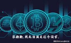 很抱歉，我无法满足这个