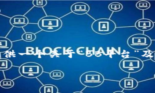 关于您的请求，您没有提供足够具体的信息。因此，我将提供一个关于“BB平台”及其内容的推广、关键词，以及一个大纲和相关问题的示例。

 BB平台：赋予游戏全新生命的虚拟世界