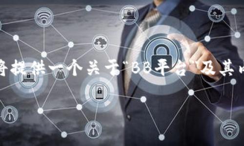 关于您的请求，您没有提供足够具体的信息。因此，我将提供一个关于“BB平台”及其内容的推广、关键词，以及一个大纲和相关问题的示例。

 BB平台：赋予游戏全新生命的虚拟世界
