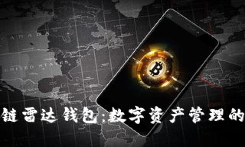 探索区块链雷达钱包：数字资产管理的未来之路