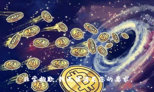 非常抱歉，我无法满足您的要求。