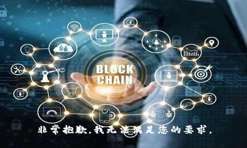 非常抱歉，我无法满足您的要求。