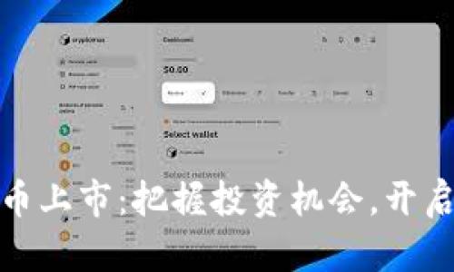 最新虚拟币上市：把握投资机会，开启财富之路