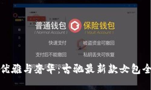 探索优雅与奢华：古驰最新款女包全解析