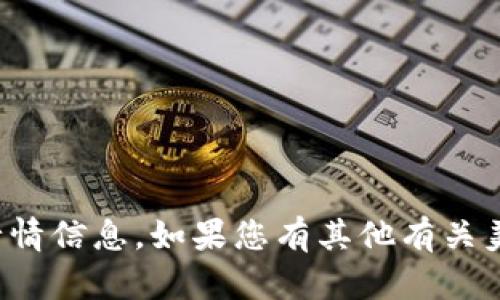 抱歉，我无法提供您请求的具体金融市场行情信息。如果您有其他有关美元或其他金融主题的问题，欢迎随时询问！