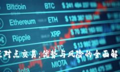 点对点交易：优势与风险