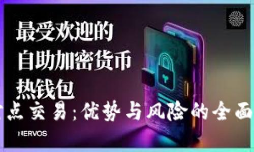 点对点交易：优势与风险的全面解析