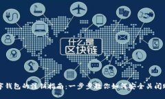 数字钱包的注销指南：一