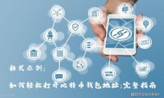格式示例：如何轻松打开