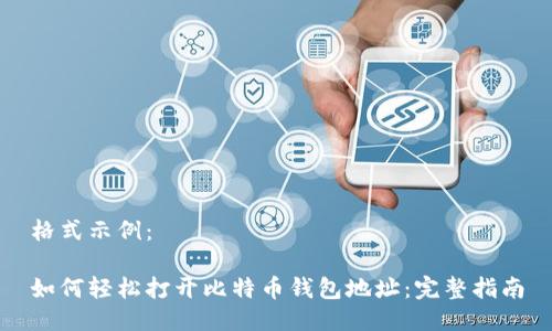 格式示例：

如何轻松打开比特币钱包地址：完整指南