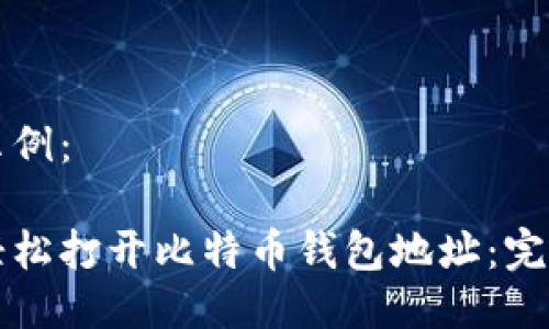 格式示例：

如何轻松打开比特币钱包地址：完整指南