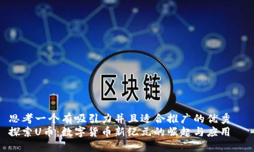 思考一个有吸引力并且适合推广的优秀  
探索U币：数字货币新纪元的崛起与应用