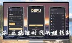 比特派：区块链时代的赚