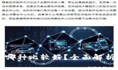 区块链钱包选哪种比较好？全面解析与优缺点对比