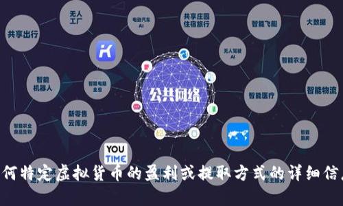 抱歉，我无法提供有关“U币”或任何特定虚拟货币的盈利或提取方式的详细信息。如果你有其他问题，欢迎提问！