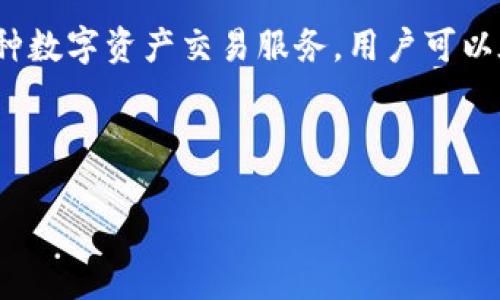 在讨论如何更改OKEx的昵称之前，我们首先需要明确一些相关平台的背景和重要性。OKEx是一家知名的加密货币交易所，提供多种数字资产交易服务，用户可以在这里交易比特币、以太坊等多种加密货币。为了提升用户体验，以及为了便于用户之间的交流和识别，OKEx允许用户自定义昵称。

接下来，我们将详细介绍如何更改OKEx的昵称，并探讨相关的几个问题，帮助用户更好地理解和运用这一功能。

### 如何轻松更改你的OKEx昵称？