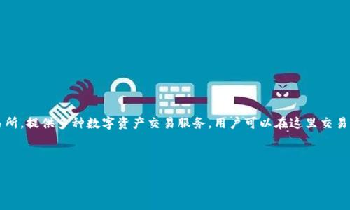 在讨论如何更改OKEx的昵称之前，我们首先需要明确一些相关平台的背景和重要性。OKEx是一家知名的加密货币交易所，提供多种数字资产交易服务，用户可以在这里交易比特币、以太坊等多种加密货币。为了提升用户体验，以及为了便于用户之间的交流和识别，OKEx允许用户自定义昵称。

接下来，我们将详细介绍如何更改OKEx的昵称，并探讨相关的几个问题，帮助用户更好地理解和运用这一功能。

### 如何轻松更改你的OKEx昵称？