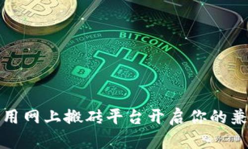 如何利用网上搬砖平台开启你的兼职之路