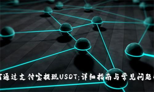 如何通过支付宝提现USDT：详细指南与常见问题解答