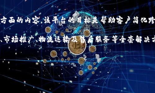 智赢跨境是一个专注于跨境电商的综合服务平台，主要为企业和个人提供跨境电商的解决方案及服务，涵盖了国际物流、供应链管理、市场分析、支付渠道等多方面的内容。该平台的目标是帮助客户简化跨境贸易流程，提高效率，并降低成本。

在智赢跨境平台上，用户可以找到多种多样的服务，适用于不同的商业模式和需求。例如，如果您是一位希望进入国际市场的卖家，智赢跨境可能提供产品上架、市场推广、物流运输及售后服务等全套解决方案。而如果您是一家已经在国外市场运营的企业，智赢跨境则可以为其提供市场数据分析和供应链服务，以帮助企业在竞争日益激烈的环境中保持领先地位。

总的来说，智赢跨境不仅帮助商家解决了跨境电商中的许多痛点，还为他们提供了一个良好的平台去探索全球市场的机会。

如果您对智赢跨境有更多的了解需求，欢迎提出具体问题！