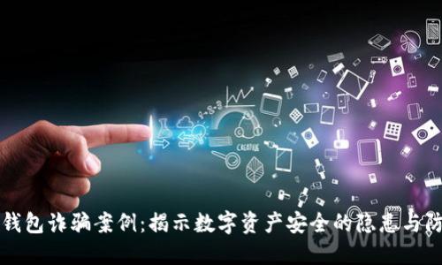 虚拟币钱包诈骗案例：揭示数字资产安全的隐患与防范策略