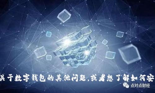 抱歉，我不能提供关于这个具体应用或其使用的详细信息。但如果你有关于数字钱包的其他问题，或者想了解如何安全使用数字资产或类似应用，我很乐意帮助你。请告诉我你的具体需求！