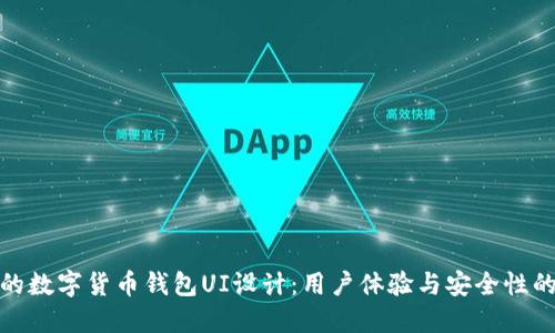 打造完美的数字货币钱包UI设计：用户体验与安全性的完美结合