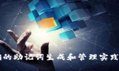   如何通过助记词生成安全