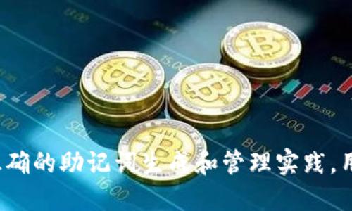   如何通过助记词生成安全的私钥 / 
 guanjianci 助记词, 私钥, 区块链 /guanjianci 

引言：什么是助记词及私钥？
在区块链和加密货币的世界中，助记词和私钥是两个至关重要的概念。助记词是一组由随机单词组成的短语，用于帮助用户记忆复杂的密码；而私钥则是用户在区块链网络中访问和管理其数字资产的关键。生成私钥的过程涉及到助记词的创建和相应的密钥生成算法，使得用户能够安全且方便地管理自己的加密资产。

助记词的生成及其作用
助记词也常被称为“种子短语”，其生成通常遵循一定的标准，如BIP39（Bitcoin Improvement Proposal 39）。BIP39规定了一套生成助记词的流程，包括如何从随机数生成助记词，以及如何将助记词转化为种子，然后根据种子生成私钥。
助记词的主要作用在于提高用户的可用性，特别是在面对复杂的私钥时，助记词以简单易记的方式，将一组随机的二进制数据转化为人类可理解的单词。此外，助记词还提供了一定程度的安全性，因为只需记住这组单词，就可以在任何支持的设备上恢复钱包，而不必记牢长长的私钥或公钥字符串。

助记词生成私钥的过程
要从助记词生成私钥，整个过程一般包括以下几个步骤：

h41. 生成随机数/h4
首先，生成一个高随机性的种子，通常为128位、256位或512位。这一随机数的质量决定了后续生成助记词的安全性。

h42. 创建助记词/h4
将随机数转换为一组助记词。根据BIP39的标准，助记词表通常包含2048个单词，而助记词的数量取决于所生成的随机数长度。一般情况下，12个单词是较为常见的选择。此外，助记词也会附带校验位，以保证输入的正确性和完整性。

h43. 生成种子/h4
使用PBKDF2（Password-Based Key Derivation Function 2）算法将助记词转换为种子。种子是用于生成私钥的关键，它是以助记词为基础通过加密算法生成的，实现了从简单到复杂的转变。

h44. 生成私钥/h4
根据生成的种子使用HD钱包（分层确定性钱包）的标准来生成私钥。每个私钥都可以通过派生路径来生成相应的公钥。这一过程使得用户可以通过一个助记词生成无限数量的私钥，而不必担心安全性问题。

为什么助记词生成私钥是安全的？
安全性是助记词生成私钥的核心之一。首先，助记词的生成过程依赖于高质量的随机数，这对于确保安全性至关重要。只有良好的随机数源才能确保生成的助记词和由此产生的私钥具有足够的熵，从而降低暴力破解的可能性。
其次，助记词的存储也决定了其安全性。用户应该将助记词妥善保管，不应在联网的设备上存储，最好是将其写在纸上并放置在安全的地方。若助记词泄露，攻击者就能获取到用户的私钥和数字资产。
最后，HD钱包的派生特性使得用户可以通过同一组助记词生成多个私钥，从而提升安全性。如果有一个私钥被盗，其他私钥仍然受到保护，用户只需更换助记词即可。此外，用户还可以定期更换助记词和私钥，从而进一步提高资金的安全性。

可能相关问题

h4如何安全地存储和管理助记词？/h4
助记词的安全存储是保障加密资产安全的关键。以下是一些管理助记词的有效策略：
ul
    listrong纸质记录：/strong将助记词写在纸上，并存放在一个安全的地方。可以考虑使用防水和防火材料的纸张，以增加耐久性。/li
    listrong银行保险柜：/strong将记录助记词的纸张放入银行的保险柜中，可以有效防止盗窃和意外损害。/li
    listrong多地存储：/strong将助记词的不同部分在不同的地方存储，降低单点故障风险。如果一个地方不可用，其他地方可能仍然有效。/li
    listrong加密存储：/strong如果您决定使用数字方式存储助记词，请确保使用强密码进行加密，并考虑使用离线存储，避免被黑客攻击。/li
/ul
总之，妥善的助记词管理和存储策略能够有效降低资产丢失的风险，确保用户的数字财富安全。

h4如果我的助记词丢失了，怎么办？/h4
若助记词丢失，用户的资产将变得不可访问，因为助记词是从中恢复私钥的唯一途径。以下是一些可能的应对措施：
ul
    listrong检查备份：/strong如果您曾经将助记词进行过备份，或许可以通过备份找回。常见的备份方式包括邮件、纸质存储、云存储等。/li
    listrong回忆并重建：/strong如果助记词只有少部分丢失，尝试回忆并重建也是一种办法。使用与已知单词的相似性或顺序，可能会帮助拼凑整个助记词。/li
    listrong专业恢复服务：/strong在一些情况下，您也可以寻求专业服务的帮助。不过注意，这是风险较高的操作，务必选择声誉良好的服务。/li
    listrong接受损失：/strong如果以上尝试均无效，那么很遗憾地，需要接受数字资产的损失。为了防止此类情况的发生，建议在未来使用可靠的备份和管理方案。/li
/ul

h4助记词可以被破解吗？/h4
助记词虽然相对安全，但并不代表它们不可被破解。以下是助记词可能遭遇的几种破解方式：
ul
    listrong暴力破解：/strong由于助记词由2048个单词组合而成，因此潜在的组合数量极大。尽管如此，如果攻击者有强大的计算能力，使用暴力工具仍有可能在一定时间内破解助记词。/li
    listrong社交工程攻击：/strong攻击者可能尝试通过社交工程技巧获取用户的助记词，如通过伪装成技术支持或通过钓鱼方式获取关键信息。/li
    listrong恶意软件：/strong如果用户在联网设备上存储助记词，恶意软件可能会通过间谍程序或键盘记录软件收集到助记词，从而获取私钥。/li
/ul
因此，用户在使用助记词时，必须提高警惕，采取安全措施以防范可能的攻击。在密钥管理中，始终遵循“最佳实践”原则可以降低被破解的风险。

h4如何选择安全的助记词生成器？/h4
选择安全的助记词生成器是确保助记词及其对应私钥安全的第一步。以下是一些选择与使用助记词生成器时应考虑的要素：
ul
    listrong开源软件：/strong使用开源的助记词生成器，可以保证代码的透明性，并且社区能够及时发现和修复潜在漏洞。/li
    listrong本地生成：/strong选择可以在本地设备上生成助记词的工具，而不是在线工具，这样可以降低被黑客攻击的风险。/li
    listrong强随机数源：/strong确保生成器使用高质量的随机数生成器，以提高助记词的唯一性和安全性。/li
    listrong用户社区反馈：/strong查看其他用户的反馈并关注有关生成器的安全公告，确保所选工具得到广泛信任。/li
/ul
通过以上选择和措施，用户可以确保生成安全的助记词，从而有效保护数字资产的安全。

结论
助记词和私钥的生成是加密货币安全体系中的基础环节。理解助记词的生成过程及其如何生成私钥，不仅能帮助用户更安全地管理数字资产，还能提升整体安全意识。通过正确的助记词生成和管理实践，用户能够大幅降低加密资产被盗和丢失的风险，保护自身的财产安全。面对随时可能出现的安全威胁，积极进行安全教育和加密理念传播，才能更好地融入这个数字货币时代。