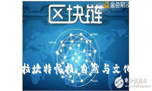 探索孟加拉坎特帕拉：自然与文化的交汇点