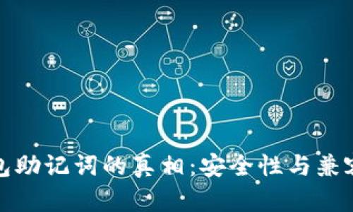通用钱包助记词的真相：安全性与兼容性分析