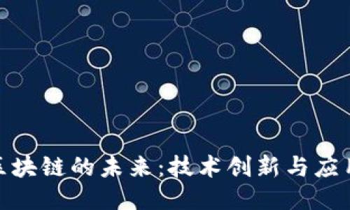 探索区块链的未来：技术创新与应用趋势