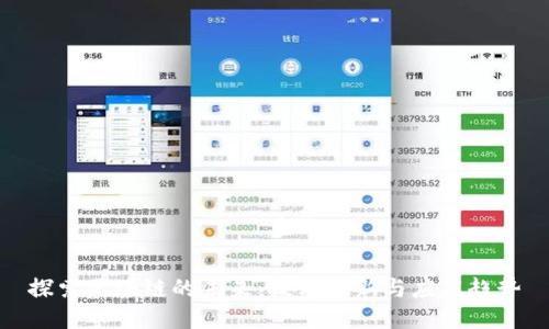 探索区块链的未来：技术创新与应用趋势