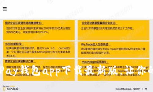 革新支付体验：CGPay钱包app下载最新版，让你的生活更简单便捷！
