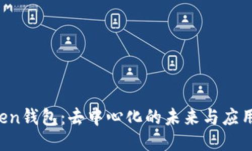 AToken钱包：去中心化的未来与应用探索