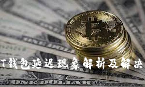 USDT钱包延迟现象解析及解决方案