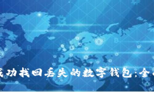 如何成功找回丢失的数字钱包：全面指南