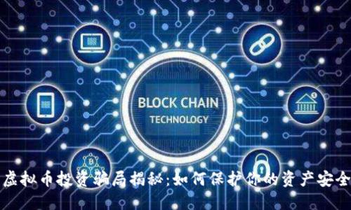 虚拟币投资骗局揭秘：如何保护你的资产安全