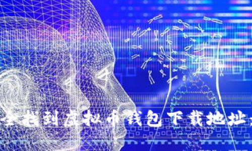 : 如何安全找到虚拟币钱包下载地址：全面指南