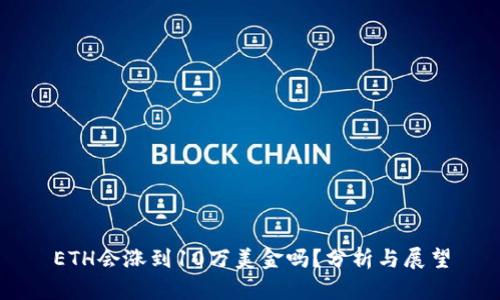 ETH会涨到10万美金吗？分析与展望