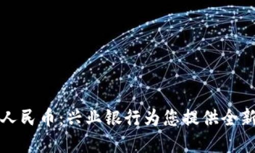 掌握数字人民币：兴业银行为您提供全新支付体验