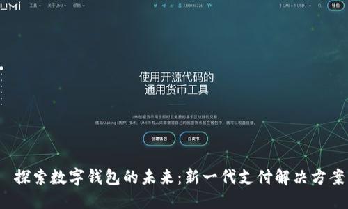  探索数字钱包的未来：新一代支付解决方案